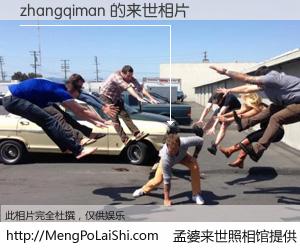 #孟婆来世照相馆# 【zhangqiman 来世的未来相片】一碗梦婆汤，忘却了今生爱与痛，了无牵挂进入轮回。再相遇，已是天涯陌路人。可否借我一双慧眼，看清今生与来世？孟婆来世照相馆，触摸你的未来。zhangqiman 来世的未来相片，有图有真相：