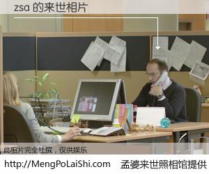 #孟婆来世照相馆# 【zsa 来世的未来相片】一碗梦婆汤，忘却了今生爱与痛，了无牵挂进入轮回。再相遇，已是天涯陌路人。可否借我一双慧眼，看清今生与来世？孟婆来世照相馆，触摸你的未来。zsa 来世的未来相片，有图有真相：