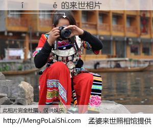 #孟婆来世照相馆# 【������ 来世的未来相片】一碗梦婆汤，忘却了今生爱与痛，了无牵挂进入轮回。再相遇，已是天涯陌路人。可否借我一双慧眼，看清今生与来世？孟婆来世照相馆，触摸你的未来。������ 来世的未来相片，有图有真相：