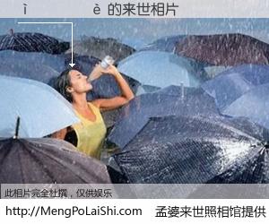 #孟婆来世照相馆# 【����� 来世的未来相片】一碗梦婆汤，忘却了今生爱与痛，了无牵挂进入轮回。再相遇，已是天涯陌路人。可否借我一双慧眼，看清今生与来世？孟婆来世照相馆，触摸你的未来。����� 来世的未来相片，有图有真相：