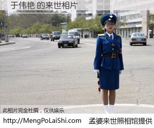 #孟婆来世照相馆# 【于伟艳 来世的未来相片】一碗梦婆汤，忘却了今生爱与痛，了无牵挂进入轮回。再相遇，已是天涯陌路人。可否借我一双慧眼，看清今生与来世？孟婆来世照相馆，触摸你的未来。于伟艳 来世的未来相片，有图有真相：