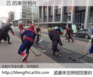 #孟婆来世照相馆# 【云 来世的未来相片】一碗梦婆汤，忘却了今生爱与痛，了无牵挂进入轮回。再相遇，已是天涯陌路人。可否借我一双慧眼，看清今生与来世？孟婆来世照相馆，触摸你的未来。云 来世的未来相片，有图有真相：