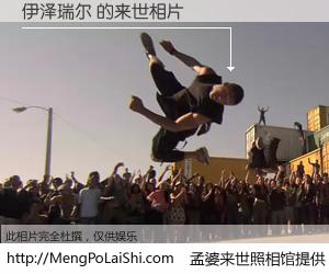 #孟婆来世照相馆# 【伊泽瑞尔 来世的未来相片】一碗梦婆汤，忘却了今生爱与痛，了无牵挂进入轮回。再相遇，已是天涯陌路人。可否借我一双慧眼，看清今生与来世？孟婆来世照相馆，触摸你的未来。伊泽瑞尔 来世的未来相片，有图有真相：