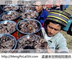 #孟婆来世照相馆# 【何钦崟 来世的未来相片】一碗梦婆汤，忘却了今生爱与痛，了无牵挂进入轮回。再相遇，已是天涯陌路人。可否借我一双慧眼，看清今生与来世？孟婆来世照相馆，触摸你的未来。何钦崟 来世的未来相片，有图有真相：