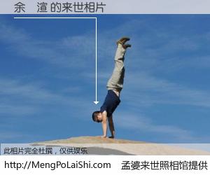 #孟婆来世照相馆# 【余芃渲 来世的未来相片】一碗梦婆汤，忘却了今生爱与痛，了无牵挂进入轮回。再相遇，已是天涯陌路人。可否借我一双慧眼，看清今生与来世？孟婆来世照相馆，触摸你的未来。余芃渲 来世的未来相片，有图有真相：