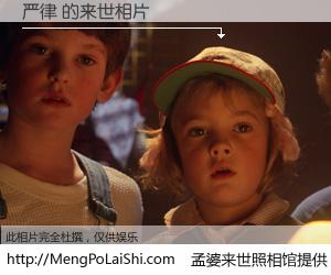 #孟婆来世照相馆# 【严律 来世的未来相片】一碗梦婆汤，忘却了今生爱与痛，了无牵挂进入轮回。再相遇，已是天涯陌路人。可否借我一双慧眼，看清今生与来世？孟婆来世照相馆，触摸你的未来。严律 来世的未来相片，有图有真相：