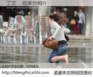 #孟婆来世照相馆# 【丁文揚 来世的未来相片】一碗梦婆汤，忘却了今生爱与痛，了无牵挂进入轮回。再相遇，已是天涯陌路人。可否借我一双慧眼，看清今生与来世？孟婆来世照相馆，触摸你的未来。丁文揚 来世的未来相片，有图有真相：