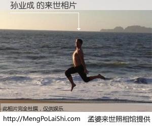 #孟婆来世照相馆# 【孙业成 来世的未来相片】一碗梦婆汤，忘却了今生爱与痛，了无牵挂进入轮回。再相遇，已是天涯陌路人。可否借我一双慧眼，看清今生与来世？孟婆来世照相馆，触摸你的未来。孙业成 来世的未来相片，有图有真相：