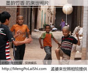 #孟婆来世照相馆# 【墨韵竹香 来世的未来相片】一碗梦婆汤，忘却了今生爱与痛，了无牵挂进入轮回。再相遇，已是天涯陌路人。可否借我一双慧眼，看清今生与来世？孟婆来世照相馆，触摸你的未来。墨韵竹香 来世的未来相片，有图有真相：