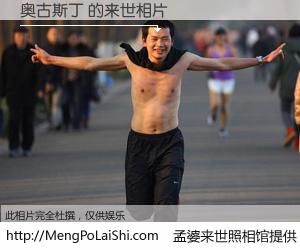 #孟婆来世照相馆# 【奥古斯丁 来世的未来相片】一碗梦婆汤，忘却了今生爱与痛，了无牵挂进入轮回。再相遇，已是天涯陌路人。可否借我一双慧眼，看清今生与来世？孟婆来世照相馆，触摸你的未来。奥古斯丁 来世的未来相片，有图有真相：
