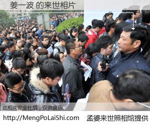 #孟婆来世照相馆# 【姜一波 来世的未来相片】一碗梦婆汤，忘却了今生爱与痛，了无牵挂进入轮回。再相遇，已是天涯陌路人。可否借我一双慧眼，看清今生与来世？孟婆来世照相馆，触摸你的未来。姜一波 来世的未来相片，有图有真相：