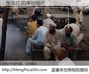 #孟婆来世照相馆# 【张志红 来世的未来相片】一碗梦婆汤，忘却了今生爱与痛，了无牵挂进入轮回。再相遇，已是天涯陌路人。可否借我一双慧眼，看清今生与来世？孟婆来世照相馆，触摸你的未来。张志红 来世的未来相片，有图有真相：