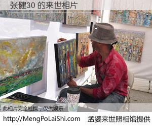 #孟婆来世照相馆# 【张健30 来世的未来相片】一碗梦婆汤，忘却了今生爱与痛，了无牵挂进入轮回。再相遇，已是天涯陌路人。可否借我一双慧眼，看清今生与来世？孟婆来世照相馆，触摸你的未来。张健30 来世的未来相片，有图有真相：