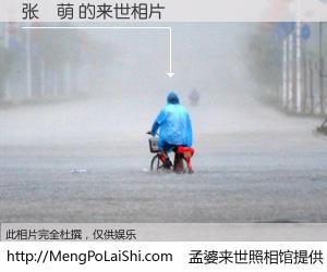 #孟婆来世照相馆# 【张祎萌 来世的未来相片】一碗梦婆汤，忘却了今生爱与痛，了无牵挂进入轮回。再相遇，已是天涯陌路人。可否借我一双慧眼，看清今生与来世？孟婆来世照相馆，触摸你的未来。张祎萌 来世的未来相片，有图有真相：