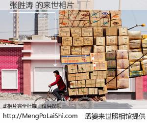 #孟婆来世照相馆# 【张胜涛 来世的未来相片】一碗梦婆汤，忘却了今生爱与痛，了无牵挂进入轮回。再相遇，已是天涯陌路人。可否借我一双慧眼，看清今生与来世？孟婆来世照相馆，触摸你的未来。张胜涛 来世的未来相片，有图有真相：