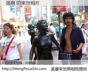 #孟婆来世照相馆# 【强啊 来世的未来相片】一碗梦婆汤，忘却了今生爱与痛，了无牵挂进入轮回。再相遇，已是天涯陌路人。可否借我一双慧眼，看清今生与来世？孟婆来世照相馆，触摸你的未来。强啊 来世的未来相片，有图有真相：