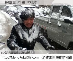 #孟婆来世照相馆# 【徐嘉蔚 来世的未来相片】一碗梦婆汤，忘却了今生爱与痛，了无牵挂进入轮回。再相遇，已是天涯陌路人。可否借我一双慧眼，看清今生与来世？孟婆来世照相馆，触摸你的未来。徐嘉蔚 来世的未来相片，有图有真相：