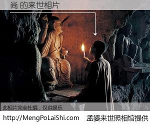 #孟婆来世照相馆# 【尚 来世的未来相片】一碗梦婆汤，忘却了今生爱与痛，了无牵挂进入轮回。再相遇，已是天涯陌路人。可否借我一双慧眼，看清今生与来世？孟婆来世照相馆，触摸你的未来。尚 来世的未来相片，有图有真相：