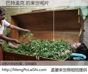 #孟婆来世照相馆# 【巴特孟克 来世的未来相片】一碗梦婆汤，忘却了今生爱与痛，了无牵挂进入轮回。再相遇，已是天涯陌路人。可否借我一双慧眼，看清今生与来世？孟婆来世照相馆，触摸你的未来。巴特孟克 来世的未来相片，有图有真相：