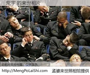 #孟婆来世照相馆# 【常宇 来世的未来相片】一碗梦婆汤，忘却了今生爱与痛，了无牵挂进入轮回。再相遇，已是天涯陌路人。可否借我一双慧眼，看清今生与来世？孟婆来世照相馆，触摸你的未来。常宇 来世的未来相片，有图有真相：