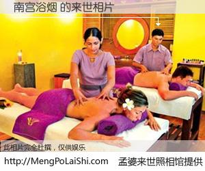 #孟婆来世照相馆# 【南宫浴烟 来世的未来相片】一碗梦婆汤，忘却了今生爱与痛，了无牵挂进入轮回。再相遇，已是天涯陌路人。可否借我一双慧眼，看清今生与来世？孟婆来世照相馆，触摸你的未来。南宫浴烟 来世的未来相片，有图有真相：