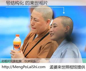 #孟婆来世照相馆# 【号结构化 来世的未来相片】一碗梦婆汤，忘却了今生爱与痛，了无牵挂进入轮回。再相遇，已是天涯陌路人。可否借我一双慧眼，看清今生与来世？孟婆来世照相馆，触摸你的未来。号结构化 来世的未来相片，有图有真相：