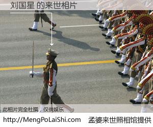 #孟婆来世照相馆# 【刘国星 来世的未来相片】一碗梦婆汤，忘却了今生爱与痛，了无牵挂进入轮回。再相遇，已是天涯陌路人。可否借我一双慧眼，看清今生与来世？孟婆来世照相馆，触摸你的未来。刘国星 来世的未来相片，有图有真相：