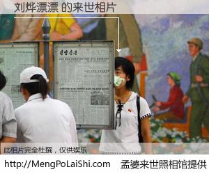 #孟婆来世照相馆# 【刘烨漂漂 来世的未来相片】一碗梦婆汤，忘却了今生爱与痛，了无牵挂进入轮回。再相遇，已是天涯陌路人。可否借我一双慧眼，看清今生与来世？孟婆来世照相馆，触摸你的未来。刘烨漂漂 来世的未来相片，有图有真相：