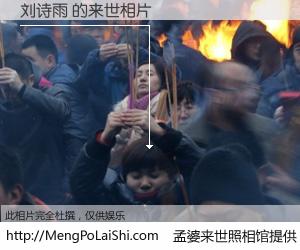 #孟婆来世照相馆# 【刘诗雨 来世的未来相片】一碗梦婆汤，忘却了今生爱与痛，了无牵挂进入轮回。再相遇，已是天涯陌路人。可否借我一双慧眼，看清今生与来世？孟婆来世照相馆，触摸你的未来。刘诗雨 来世的未来相片，有图有真相：