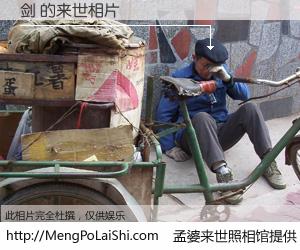 #孟婆来世照相馆# 【剑 来世的未来相片】一碗梦婆汤，忘却了今生爱与痛，了无牵挂进入轮回。再相遇，已是天涯陌路人。可否借我一双慧眼，看清今生与来世？孟婆来世照相馆，触摸你的未来。剑 来世的未来相片，有图有真相：