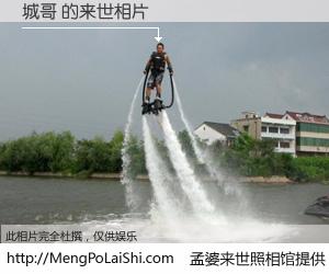 #孟婆来世照相馆# 【城哥 来世的未来相片】一碗梦婆汤，忘却了今生爱与痛，了无牵挂进入轮回。再相遇，已是天涯陌路人。可否借我一双慧眼，看清今生与来世？孟婆来世照相馆，触摸你的未来。城哥 来世的未来相片，有图有真相：