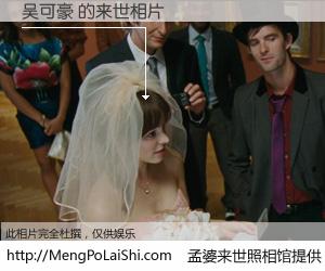 #孟婆来世照相馆# 【吴可豪 来世的未来相片】一碗梦婆汤，忘却了今生爱与痛，了无牵挂进入轮回。再相遇，已是天涯陌路人。可否借我一双慧眼，看清今生与来世？孟婆来世照相馆，触摸你的未来。吴可豪 来世的未来相片，有图有真相：
