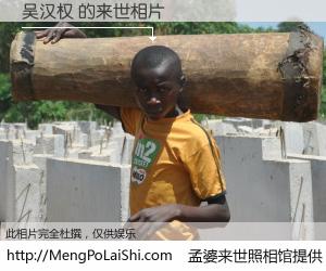 #孟婆来世照相馆# 【吴汉权 来世的未来相片】一碗梦婆汤，忘却了今生爱与痛，了无牵挂进入轮回。再相遇，已是天涯陌路人。可否借我一双慧眼，看清今生与来世？孟婆来世照相馆，触摸你的未来。吴汉权 来世的未来相片，有图有真相：