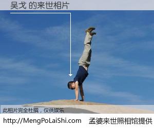 #孟婆来世照相馆# 【吴戈 来世的未来相片】一碗梦婆汤，忘却了今生爱与痛，了无牵挂进入轮回。再相遇，已是天涯陌路人。可否借我一双慧眼，看清今生与来世？孟婆来世照相馆，触摸你的未来。吴戈 来世的未来相片，有图有真相：