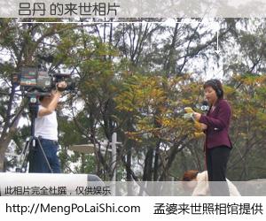 #孟婆来世照相馆# 【吕丹 来世的未来相片】一碗梦婆汤，忘却了今生爱与痛，了无牵挂进入轮回。再相遇，已是天涯陌路人。可否借我一双慧眼，看清今生与来世？孟婆来世照相馆，触摸你的未来。吕丹 来世的未来相片，有图有真相：