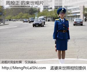 #孟婆来世照相馆# 【周殷正 来世的未来相片】一碗梦婆汤，忘却了今生爱与痛，了无牵挂进入轮回。再相遇，已是天涯陌路人。可否借我一双慧眼，看清今生与来世？孟婆来世照相馆，触摸你的未来。周殷正 来世的未来相片，有图有真相：