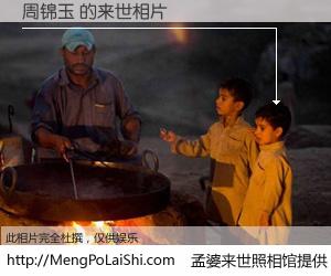 #孟婆来世照相馆# 【周锦玉 来世的未来相片】一碗梦婆汤，忘却了今生爱与痛，了无牵挂进入轮回。再相遇，已是天涯陌路人。可否借我一双慧眼，看清今生与来世？孟婆来世照相馆，触摸你的未来。周锦玉 来世的未来相片，有图有真相：