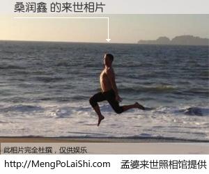 #孟婆来世照相馆# 【桑润鑫 来世的未来相片】一碗梦婆汤，忘却了今生爱与痛，了无牵挂进入轮回。再相遇，已是天涯陌路人。可否借我一双慧眼，看清今生与来世？孟婆来世照相馆，触摸你的未来。桑润鑫 来世的未来相片，有图有真相：