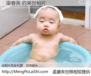 #孟婆来世照相馆# 【梁春燕 来世的未来相片】一碗梦婆汤，忘却了今生爱与痛，了无牵挂进入轮回。再相遇，已是天涯陌路人。可否借我一双慧眼，看清今生与来世？孟婆来世照相馆，触摸你的未来。梁春燕 来世的未来相片，有图有真相：