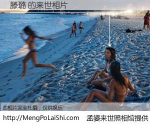 #孟婆来世照相馆# 【滕璐 来世的未来相片】一碗梦婆汤，忘却了今生爱与痛，了无牵挂进入轮回。再相遇，已是天涯陌路人。可否借我一双慧眼，看清今生与来世？孟婆来世照相馆，触摸你的未来。滕璐 来世的未来相片，有图有真相：