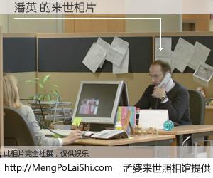 #孟婆来世照相馆# 【潘英 来世的未来相片】一碗梦婆汤，忘却了今生爱与痛，了无牵挂进入轮回。再相遇，已是天涯陌路人。可否借我一双慧眼，看清今生与来世？孟婆来世照相馆，触摸你的未来。潘英 来世的未来相片，有图有真相：