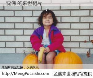 #孟婆来世照相馆# 【沈伟 来世的未来相片】一碗梦婆汤，忘却了今生爱与痛，了无牵挂进入轮回。再相遇，已是天涯陌路人。可否借我一双慧眼，看清今生与来世？孟婆来世照相馆，触摸你的未来。沈伟 来世的未来相片，有图有真相：