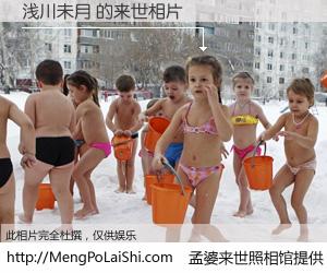 #孟婆来世照相馆# 【浅川未月 来世的未来相片】一碗梦婆汤，忘却了今生爱与痛，了无牵挂进入轮回。再相遇，已是天涯陌路人。可否借我一双慧眼，看清今生与来世？孟婆来世照相馆，触摸你的未来。浅川未月 来世的未来相片，有图有真相：