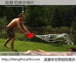 #孟婆来世照相馆# 【房慧 来世的未来相片】一碗梦婆汤，忘却了今生爱与痛，了无牵挂进入轮回。再相遇，已是天涯陌路人。可否借我一双慧眼，看清今生与来世？孟婆来世照相馆，触摸你的未来。房慧 来世的未来相片，有图有真相：