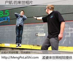 #孟婆来世照相馆# 【户航 来世的未来相片】一碗梦婆汤，忘却了今生爱与痛，了无牵挂进入轮回。再相遇，已是天涯陌路人。可否借我一双慧眼，看清今生与来世？孟婆来世照相馆，触摸你的未来。户航 来世的未来相片，有图有真相：