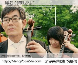 #孟婆来世照相馆# 【曦若 来世的未来相片】一碗梦婆汤，忘却了今生爱与痛，了无牵挂进入轮回。再相遇，已是天涯陌路人。可否借我一双慧眼，看清今生与来世？孟婆来世照相馆，触摸你的未来。曦若 来世的未来相片，有图有真相：