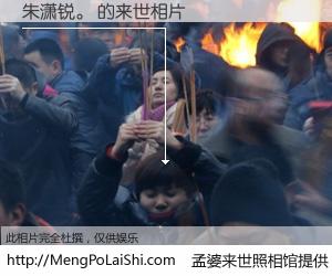 #孟婆来世照相馆# 【朱潇锐。 来世的未来相片】一碗梦婆汤，忘却了今生爱与痛，了无牵挂进入轮回。再相遇，已是天涯陌路人。可否借我一双慧眼，看清今生与来世？孟婆来世照相馆，触摸你的未来。朱潇锐。 来世的未来相片，有图有真相：