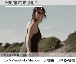 #孟婆来世照相馆# 【杨明雄 来世的未来相片】一碗梦婆汤，忘却了今生爱与痛，了无牵挂进入轮回。再相遇，已是天涯陌路人。可否借我一双慧眼，看清今生与来世？孟婆来世照相馆，触摸你的未来。杨明雄 来世的未来相片，有图有真相：