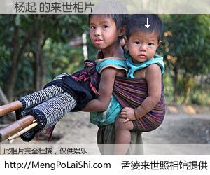 #孟婆来世照相馆# 【杨起 来世的未来相片】一碗梦婆汤，忘却了今生爱与痛，了无牵挂进入轮回。再相遇，已是天涯陌路人。可否借我一双慧眼，看清今生与来世？孟婆来世照相馆，触摸你的未来。杨起 来世的未来相片，有图有真相：