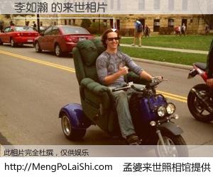 #孟婆来世照相馆# 【李如瀚 来世的未来相片】一碗梦婆汤，忘却了今生爱与痛，了无牵挂进入轮回。再相遇，已是天涯陌路人。可否借我一双慧眼，看清今生与来世？孟婆来世照相馆，触摸你的未来。李如瀚 来世的未来相片，有图有真相：